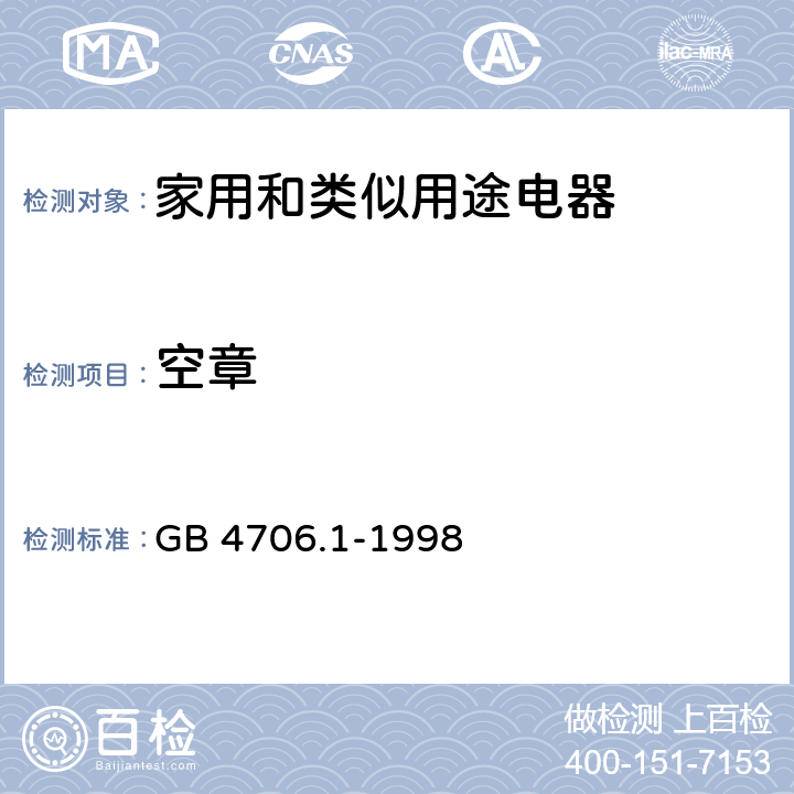 空章 家用和类似用途电器的安全 第一部分:通用要求 GB 4706.1-1998 14