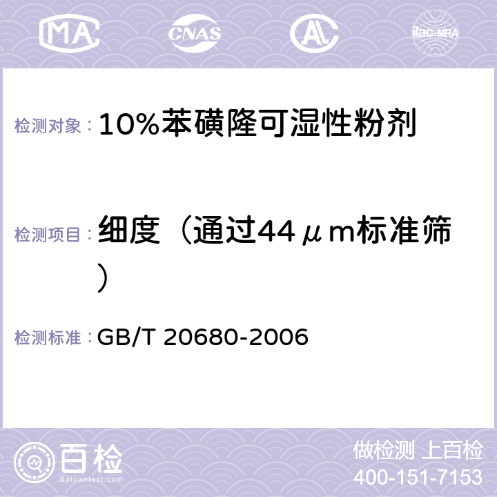 细度（通过44μm标准筛） GB/T 20680-2006 【强改推】10%苯磺隆可湿性粉剂