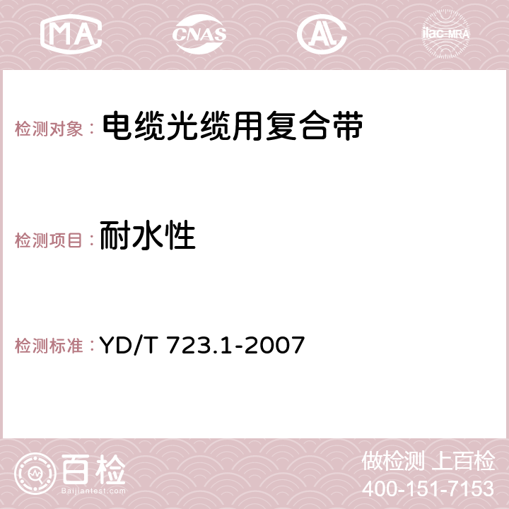 耐水性 通信电缆光缆用金属塑料复合带 第1部分：总则 YD/T 723.1-2007