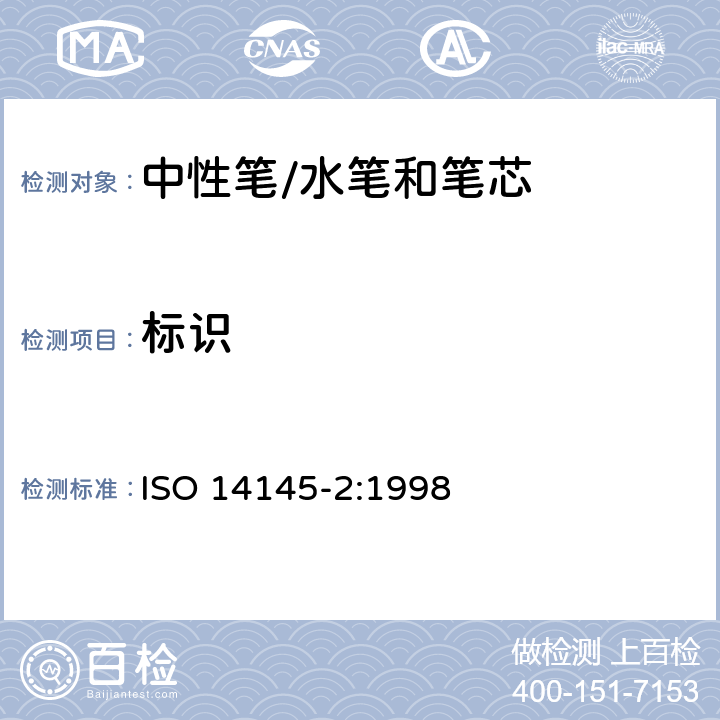 标识 中性笔/水笔和笔芯-第二部分:文件使用 ISO 14145-2:1998 7.2标识