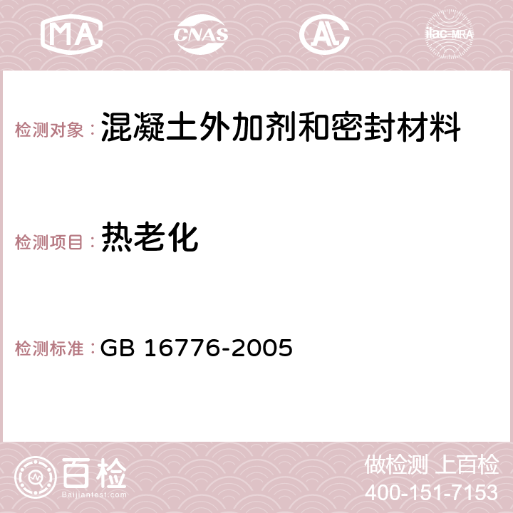 熱老化 建筑用硅酮結構密封膠 GB 16776-2005