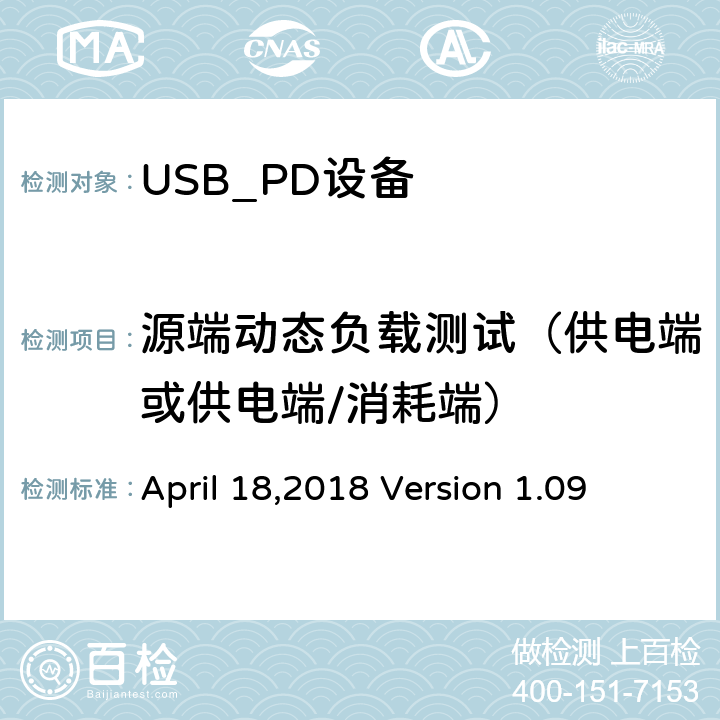 源端动态负载测试（供电端或供电端/消耗端） 通信驱动电力传输符合性操作方法 April 18,2018 Version 1.09 TDA.2.3.1.1