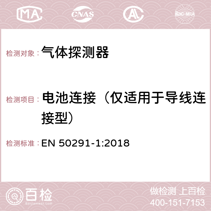 电池连接（仅适用于导线连接型） 气体探测器-用于检测住宅楼宇一氧化碳的电气装置 EN 50291-1:2018 6.3.20