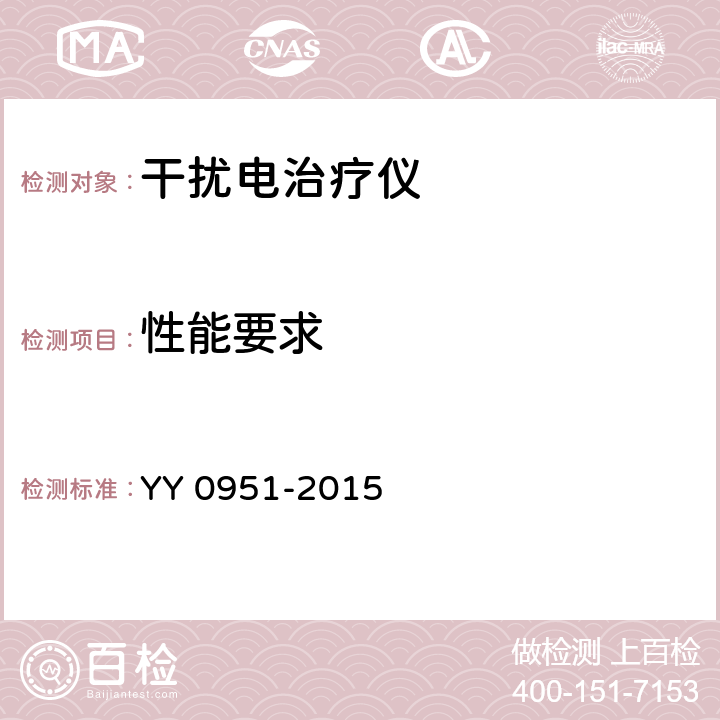 性能要求 干扰电治疗设备 YY 0951-2015 5.11.1