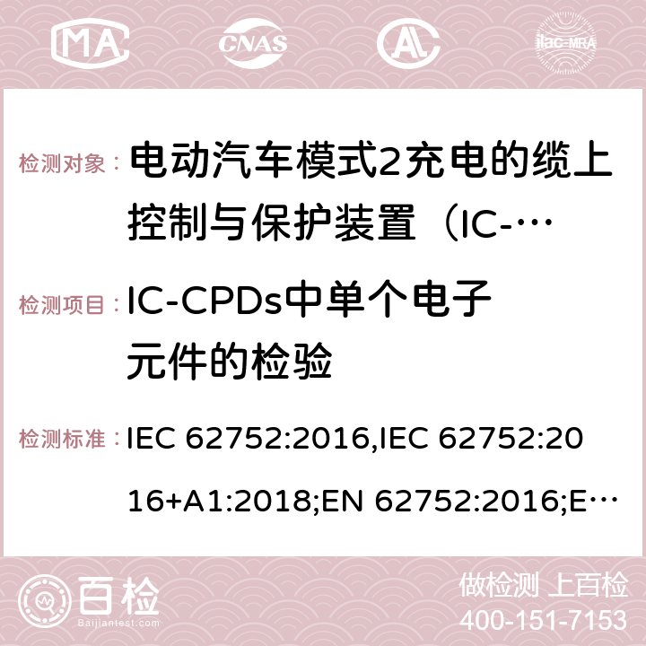 IC-CPDs中单个电子元件的检验 IEC 62752-2016 电动道路车辆的模式2充电用引入电缆漏电保护器(IC-CPD)
