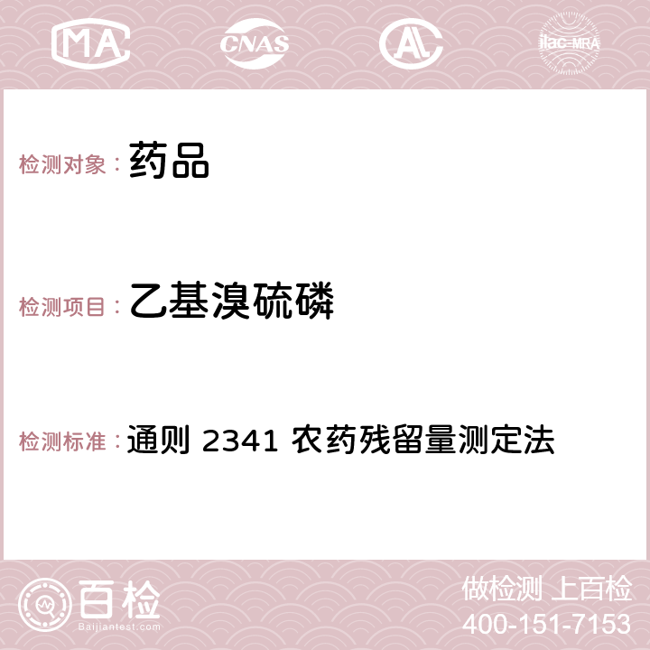 乙基溴硫磷 中国药典2020年版 第四部 通则 2341 农药残留量测定法 第四法 农药多残留量测定法-质谱法