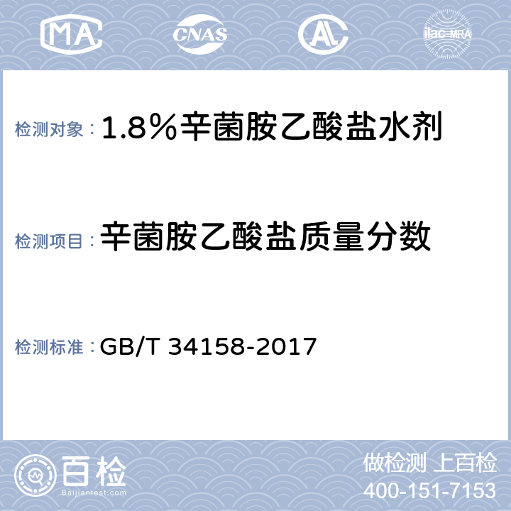 辛菌胺乙酸盐质量分数 1.8％辛菌胺乙酸盐水剂 GB/T 34158-2017 4.4