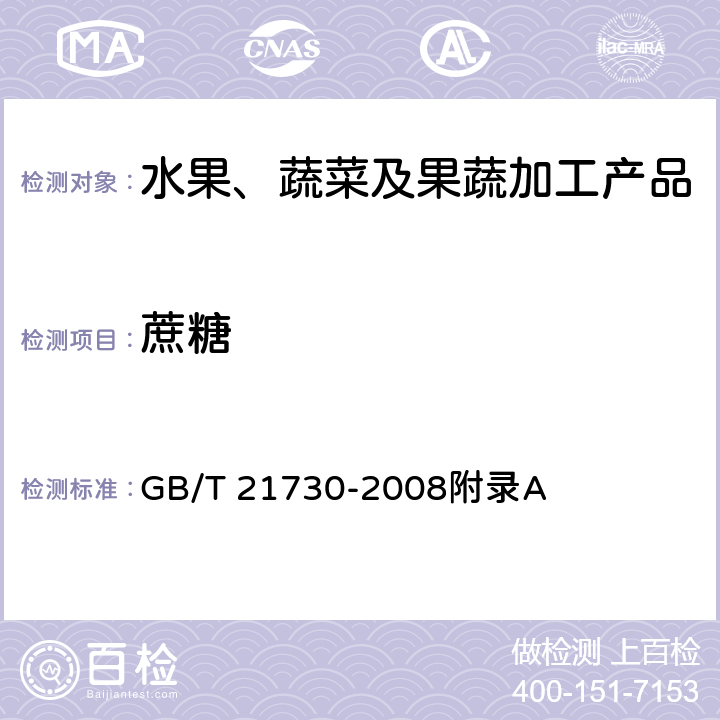 蔗糖 濃縮橙汁 GB/T 21730-2008附錄A