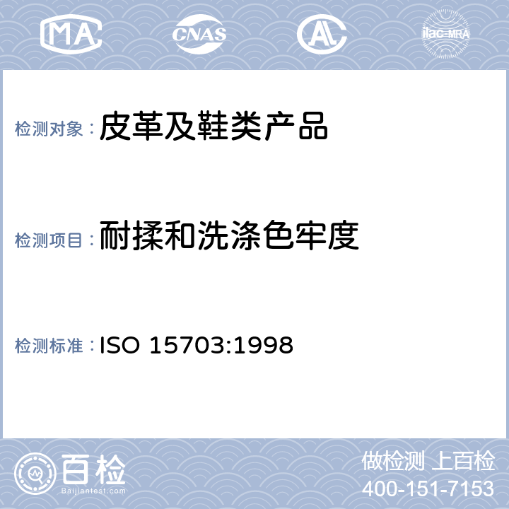 耐揉和洗涤色牢度 皮革 色牢度试验 耐揉和洗涤色牢度 ISO 15703:1998
