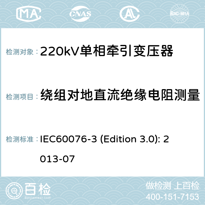 绕组对地直流绝缘电阻测量 IEC 60076-3-2013/Amd 1-2018 修订1:电力变压器 第3部分:绝缘水平、电介质试验和空气中的外间隙