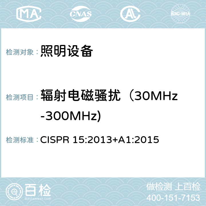 辐射电磁骚扰（30MHz-300MHz) 电气照明和类似设备的无线电骚扰特性的限值和测量方法 CISPR 15:2013+A1:2015 4.4.2