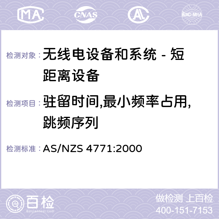 驻留时间,最小频率占用,跳频序列 无线电设备和系统 - 短距离设备 - 限值和测量方法;操作在900MHz,2.4GHz和5.8GHz频段和使用扩频调制技术的数据传输设备的技术特性和测试条件 AS/NZS 4771:2000