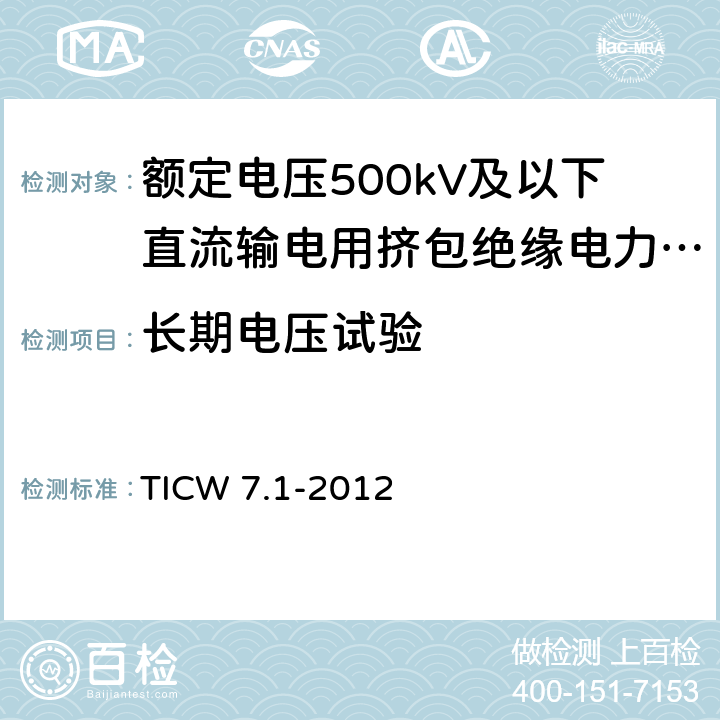 长期电压试验 额定电压500kV及以下直流输电用挤包绝缘电力电缆系统技术规范 第1部分:试验方法和要求 TICW 7.1-2012 6.4