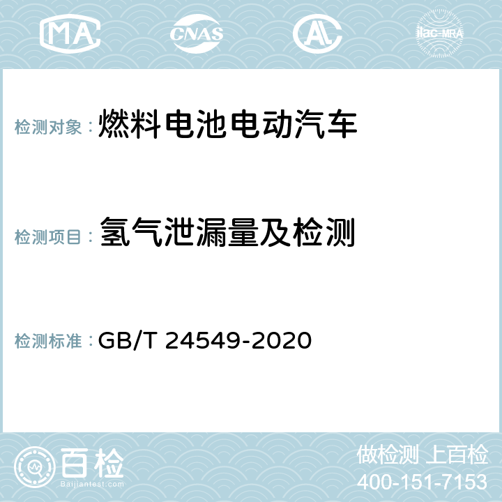 氢气泄漏量及检测 燃料电池电动汽车安全要求 GB/T 24549-2020 4.2.4