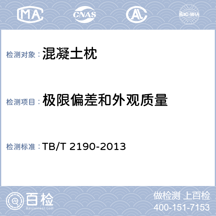 极限偏差和外观质量 TB/T 2190-2013 混凝土枕