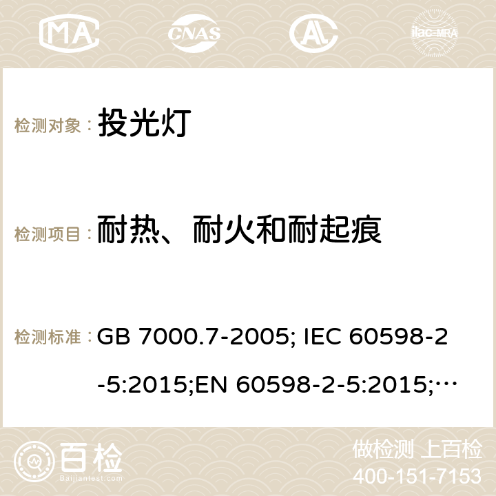 耐热、耐火和耐起痕 投光灯 GB 7000.7-2005; IEC 60598-2-5:2015;EN 60598-2-5:2015;AS/NZS 60598.2.5:2018 15