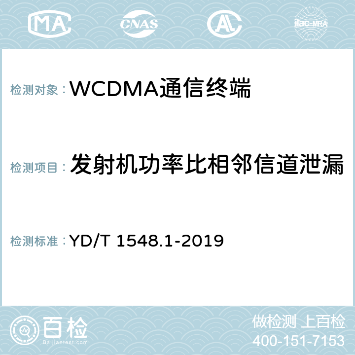 发射机功率比相邻信道泄漏 2GHz WCDMA数字蜂窝移动通信网终端设备测试方法（第三阶段）第1部分：基本功能，业务和性能 YD/T 1548.1-2019 7.2.17