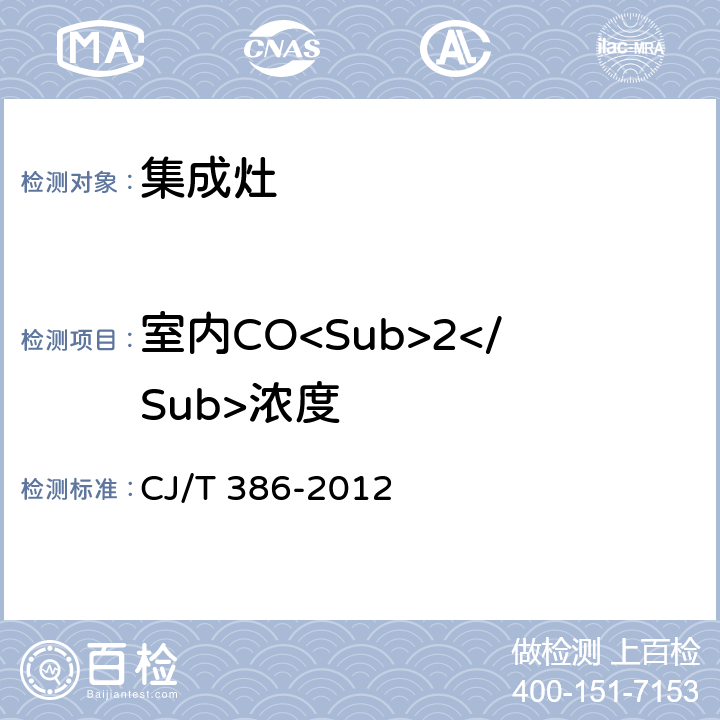 室内CO<Sub>2</Sub>浓度 CJ/T 386-2012 集成灶