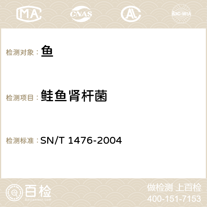 鲑鱼肾杆菌 鲑鱼肾杆菌聚合酶链式反应操作规程 SN/T 1476-2004