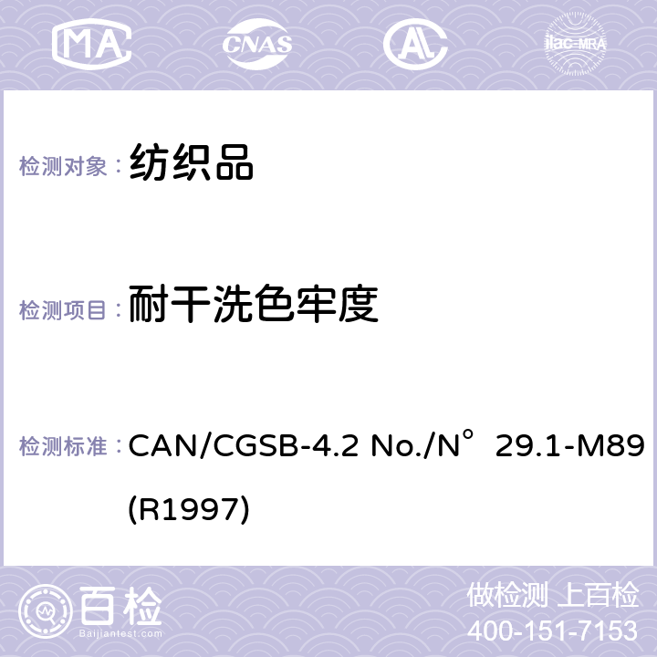 耐干洗色牢度 CAN/CGSB-4.2 No./N°29.1-M89(R1997) 纺织品测试方法 耐溶剂干洗色牢度 CAN/CGSB-4.2 No./N°29.1-M89(R1997)