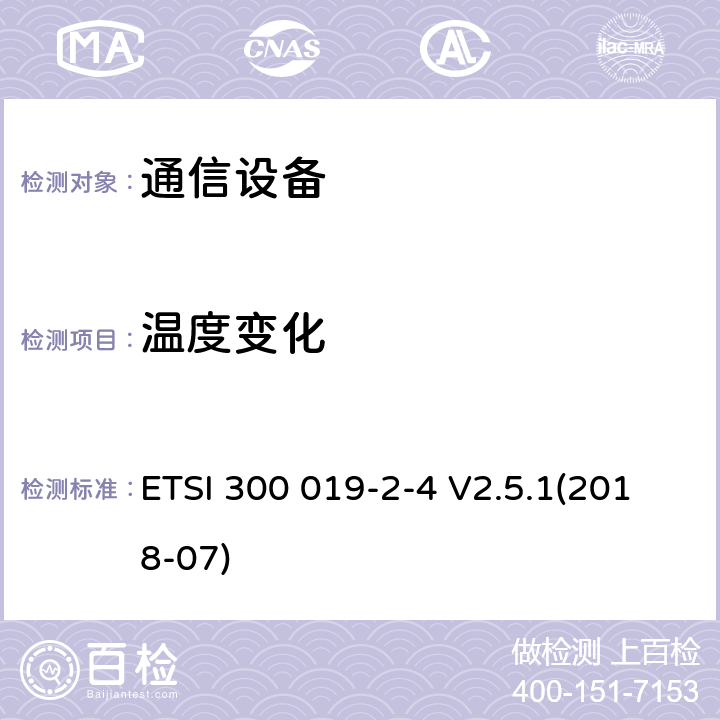 温度变化 通信设备的环境条件和环境测试：第2-4部分：在室外固定使用设备的环境测试 ETSI 300 019-2-4 V2.5.1(2018-07)