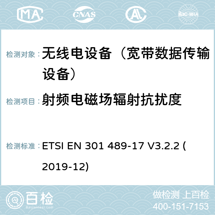 射频电磁场辐射抗扰度 无线电设备和服务的电磁兼容性(EMC)标准;第17部分:具体条件宽带数据传输系统 ETSI EN 301 489-17 V3.2.2 (2019-12) 7.2