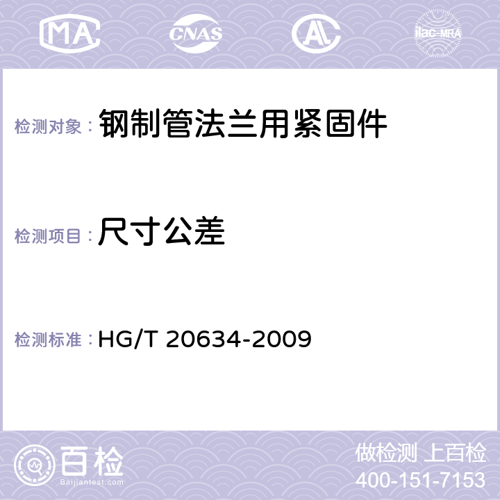 尺寸公差 《钢制管法兰用紧固件》 HG/T 20634-2009 3/6