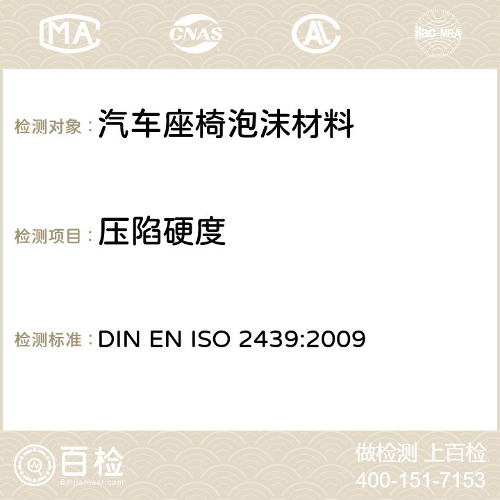 压陷硬度 ISO 2439:2009 多孔弹性聚合材料硬度的测定 DIN EN 