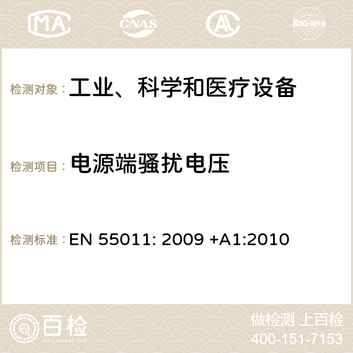 电源端骚扰电压 工业、科学和医疗(ISM)身寸频设备 骚扰特性 限值和测量方法 EN 55011: 2009 +A1:2010 8.2