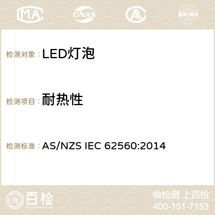 耐热性 普通照明用50V以上自镇流LED灯安全要求 AS/NZS IEC 62560:2014 11