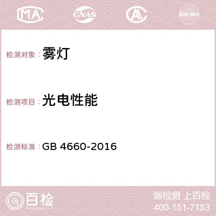 光电性能 机动车用前雾灯配光性能 GB 4660-2016