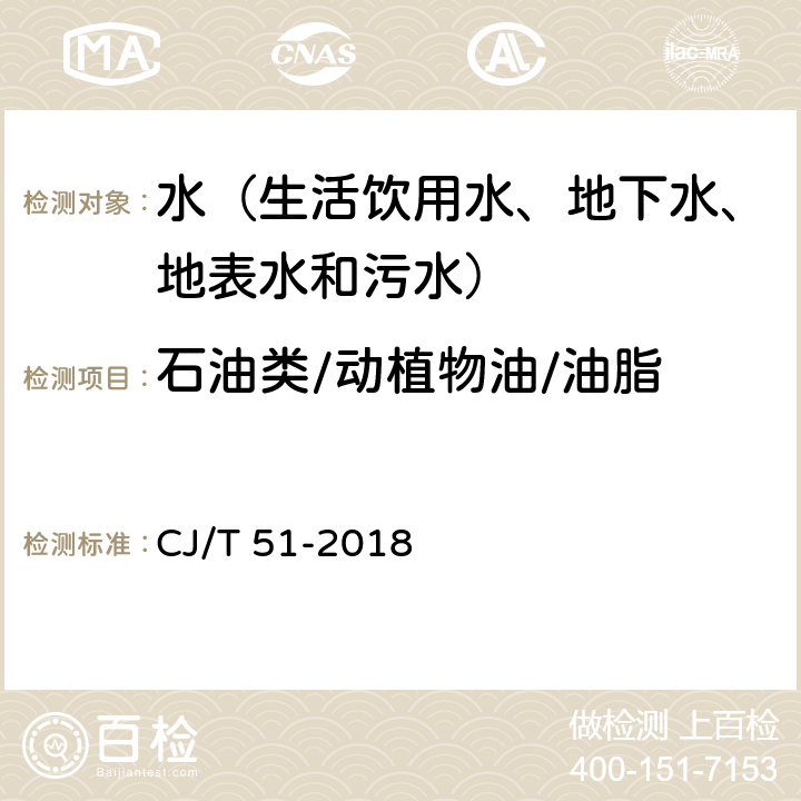 石油类/动植物油/油脂 城镇污水水质标准检验方法 重量法 CJ/T 51-2018 15