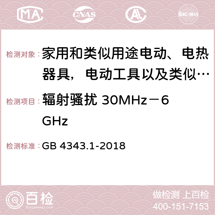 辐射骚扰 30MHz－6GHz 家用电器、电动工具和类似器具的电磁兼容要求 第一部分：发射 GB 4343.1-2018 4