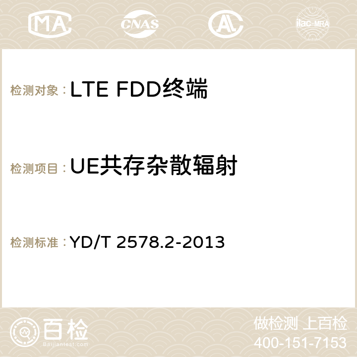 UE共存杂散辐射 《LTE FDD数字蜂窝移动通信网 终端设备测试方法（第一阶段）第2部分：无线射频性能测试》 YD/T 2578.2-2013 5.5.3.2