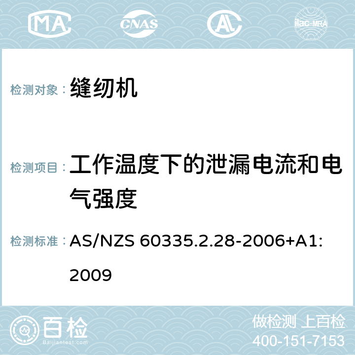 工作温度下的泄漏电流和电气强度 家用和类似用途电器的安全 缝纫机的特殊要求 AS/NZS 60335.2.28-2006+A1: 2009 13