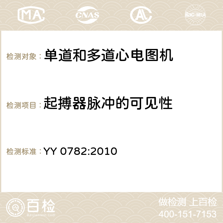 起搏器脉冲的可见性 记录和分析的单道和多道的心电图机的安全和基本性能专用要求 YY 0782:2010 51.109.2