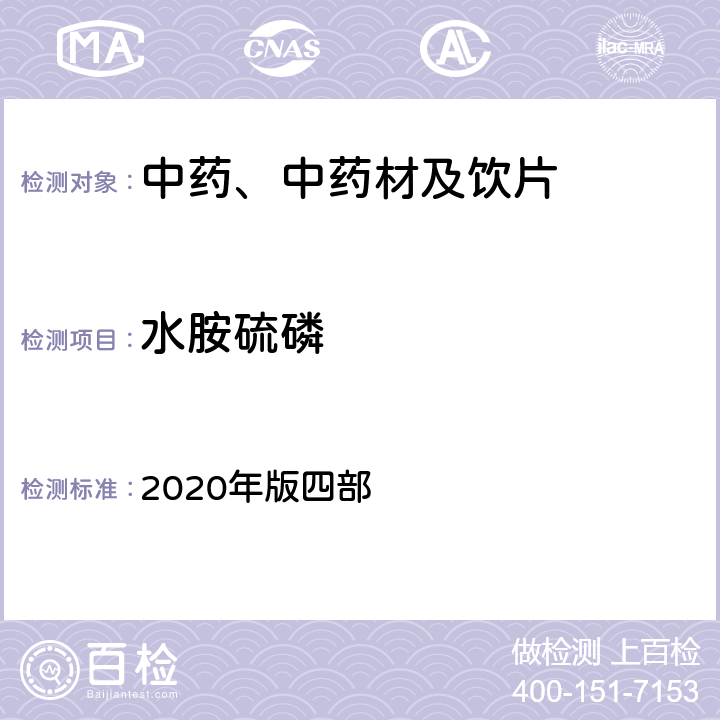 水胺硫磷 《中国药典》 2020年版四部 通则2341农药残留量测定法