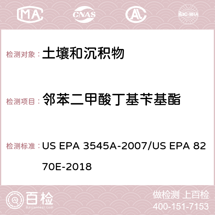邻苯二甲酸丁基苄基酯 加压流体萃取(PFE)/气相色谱质谱法测定半挥发性有机物 US EPA 3545A-2007/US EPA 8270E-2018