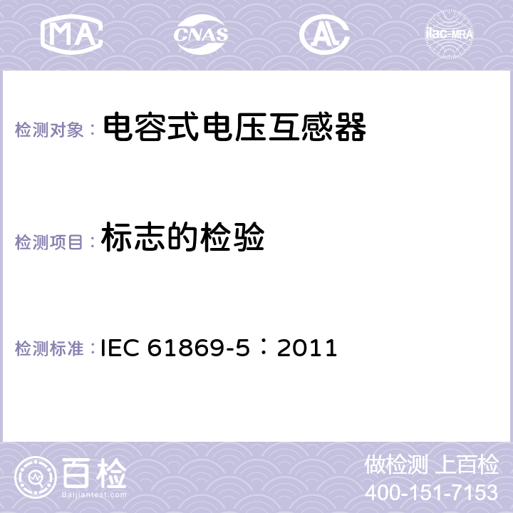 标志的检验 互感器 第5部分：电容式电压互感器的补充要求 IEC 61869-5：2011 7.3.6