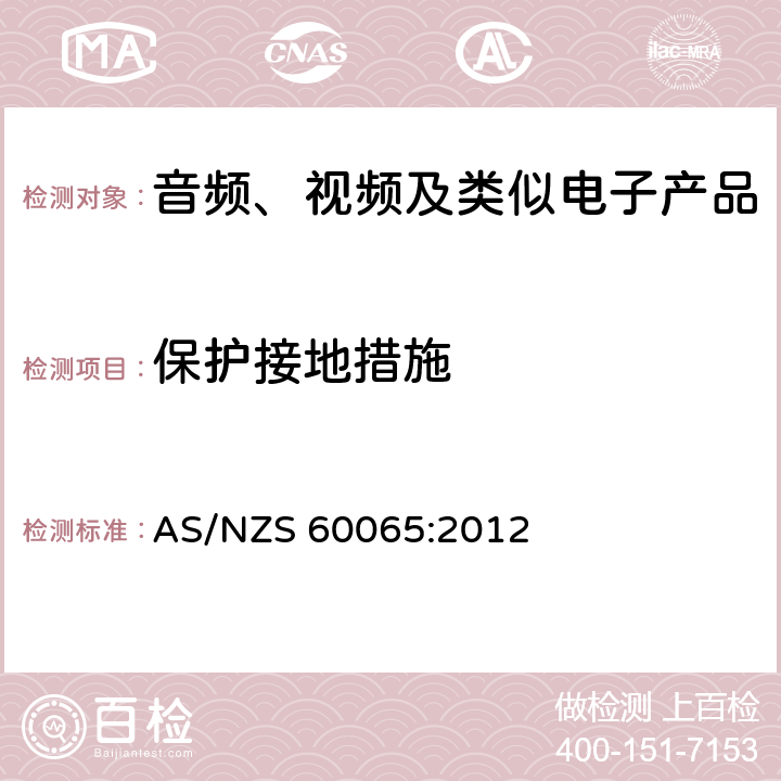 保护接地措施 音频、视频及类似电子设备安全要求 AS/NZS 60065:2012 15.2