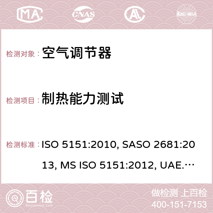 制热能力测试 非管道式空调和热泵 - 性能测试和评级 ISO 5151:2010, SASO 2681:2013, MS ISO 5151:2012, UAE.S/ISO 5151:2011, GSO ISO 5151:2014, AS/NZS 3823.1.1:2012, ISO 5151:2017, INTE/ISO 5151:2018 6.1