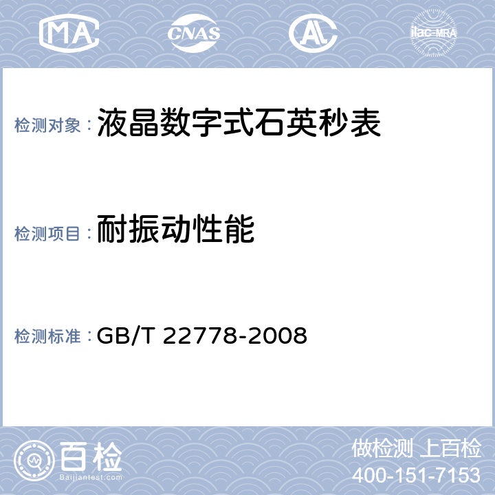 耐振动性能 液晶数字式石英秒表 GB/T 22778-2008 4.9