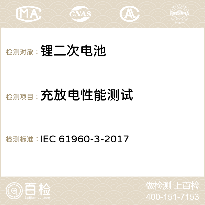 充放电性能测试 含碱性或非酸性电解液的二次单体电池或电池：便携式锂二次单体电池或电池 IEC 61960-3-2017