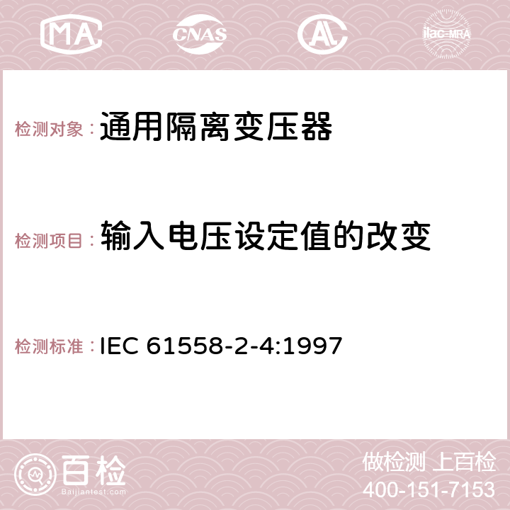 输入电压设定值的改变 电力变压器、电源装置和类似设备的安全 第2-4部分：通用隔离变压器的特殊要求 IEC 61558-2-4:1997 10