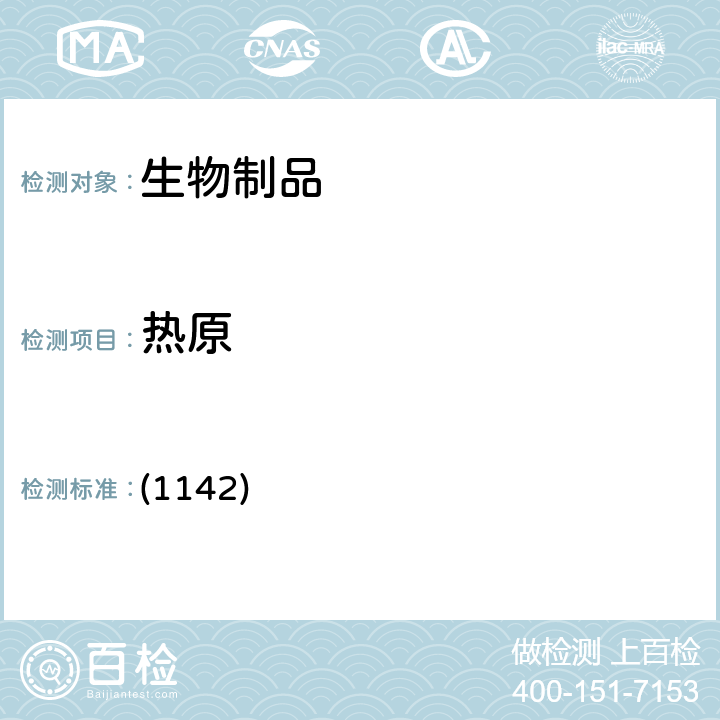 热原 中国药典2020年版三部/四部 通则 (1142)