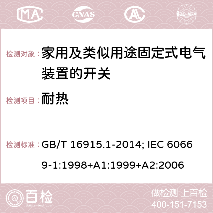 耐热 家用和类似用途固定式电气装置的开关 第1部分：通用要求 GB/T 16915.1-2014; IEC 60669-1:1998+A1:1999+A2:2006 21