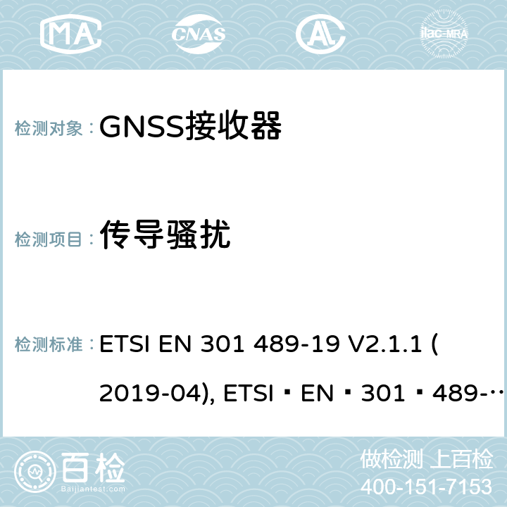 传导骚扰 无线电设备和服务的电磁兼容性(EMC)标准;第19部分:只接收在1.5 GHz频段内提供数据通信的移动地面站(ROMES)和在提供定位、导航和定时数据的RNSS频段(ROGNSS)内运行的GNSS接收器的具体条件 ETSI EN 301 489-19 V2.1.1 (2019-04), ETSI EN 301 489-19 V2.2.0 (2020-09) 7.1