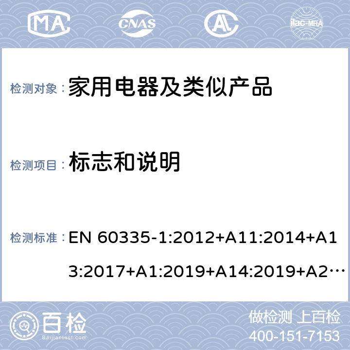 標志和說明 家用和類似用途電器的安全第1部分：通用要求 EN 60335-1:2012+A11:2014+A13:2017+A1:2019+A14:2019+A2:2019 7