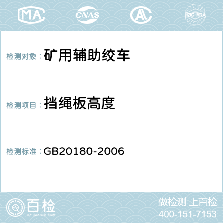 挡绳板高度 矿用辅助绞车安全要求 GB20180-2006 4.16