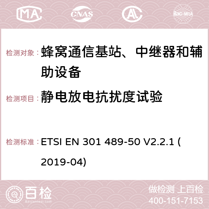 静电放电抗扰度试验 无线电设备和服务的电磁兼容性（EMC）标准； 第50部分：蜂窝通信基站（BS），转发器和辅助设备的特定条件 ETSI EN 301 489-50 V2.2.1 (2019-04) 7.2
